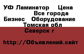 УФ-Ламинатор  › Цена ­ 670 000 - Все города Бизнес » Оборудование   . Томская обл.,Северск г.